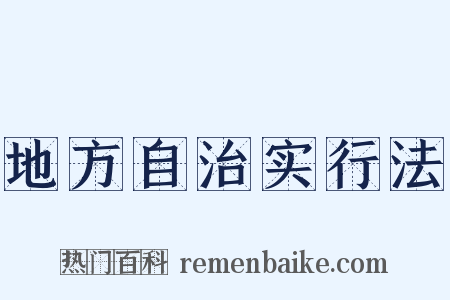 地方自治实行法是什么意思的图片